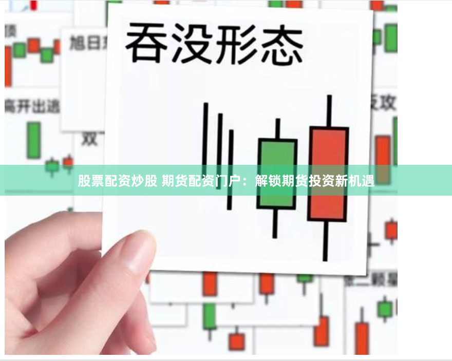 股票配资炒股 期货配资门户：解锁期货投资新机遇