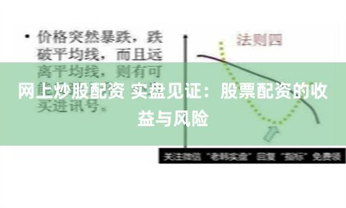 网上炒股配资 实盘见证：股票配资的收益与风险