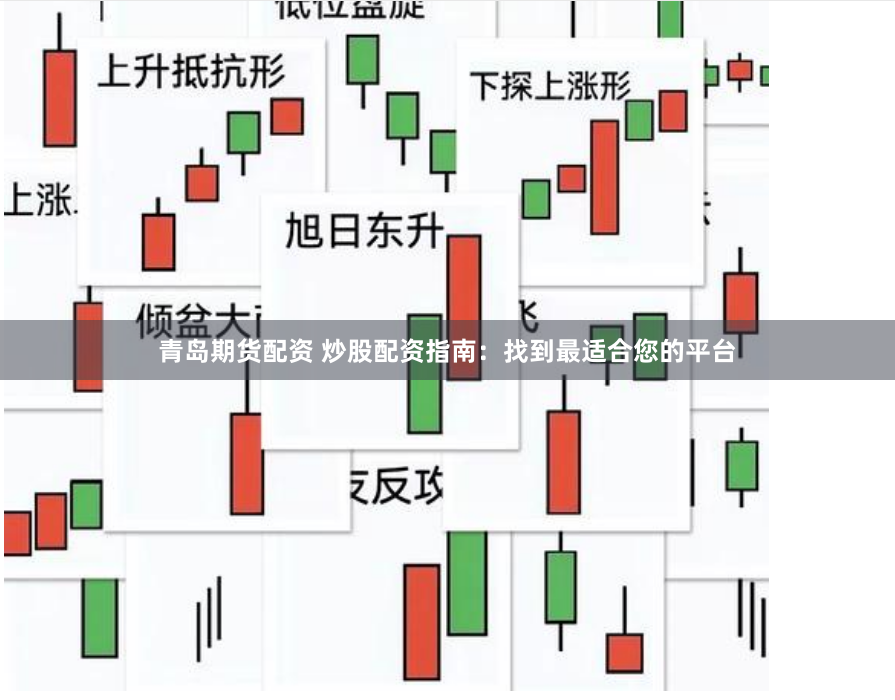 青岛期货配资 炒股配资指南：找到最适合您的平台