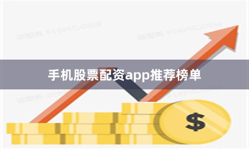 手机股票配资app推荐榜单